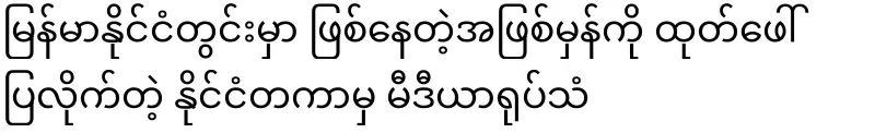The international media broadcast the reality of what is happening in Myanmar