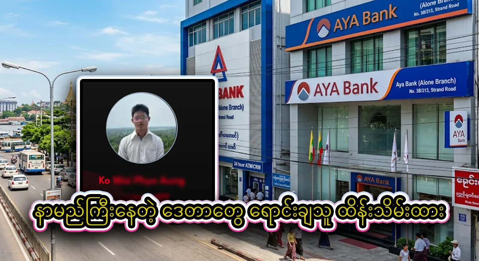 Ko Wai Phyo Aung, who is selling the information of Myanmar banks, has been detained