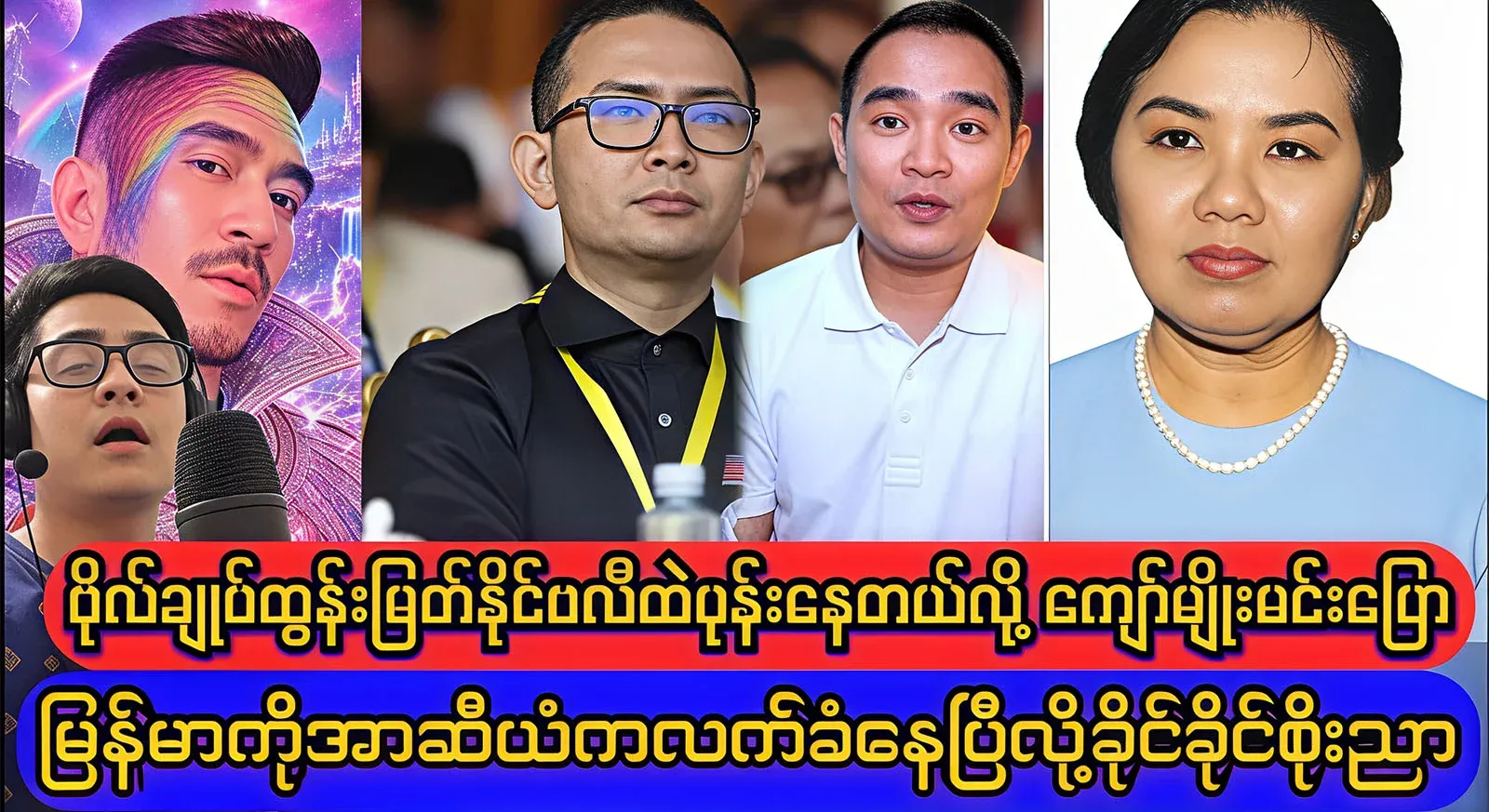 Has ASEAN really accepted Myanmar? Is the news about General Tun Myat Naing true?