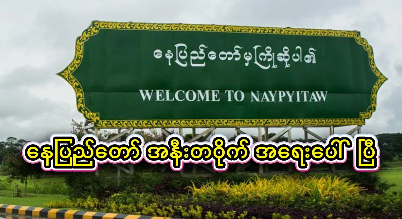 All residents around Nay Pyi Taw should know that it is an emergency