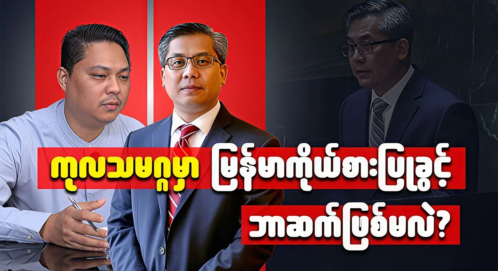 I know what will happen to the right to represent Myanmar at the United Nations