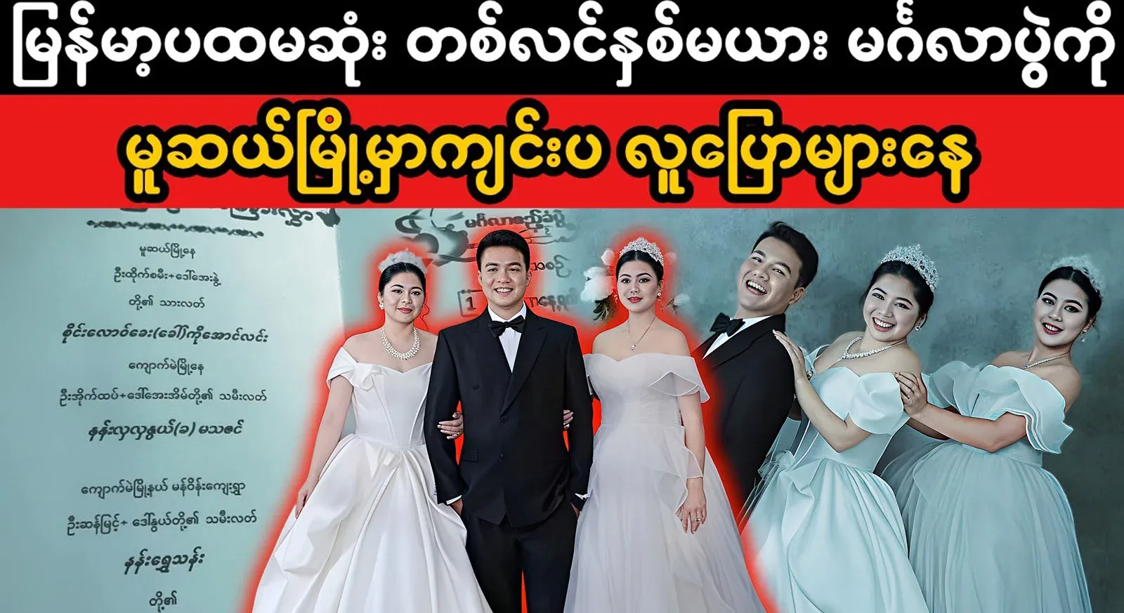Myanmar's first marriage between a husband and wife held in Muse town