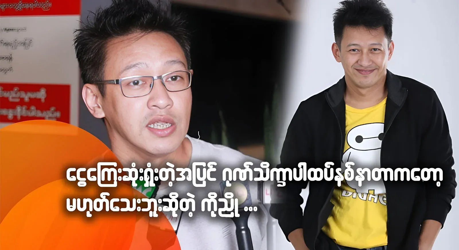 Director Nyo Min Lwin, who not only burned down the shop, but also appeared in the show again