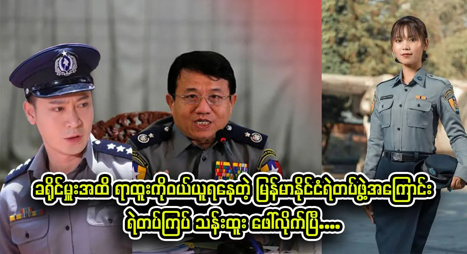 Police Corporal Than Htoo spoke about the Myanmar police who are being promoted to the rank of district commander