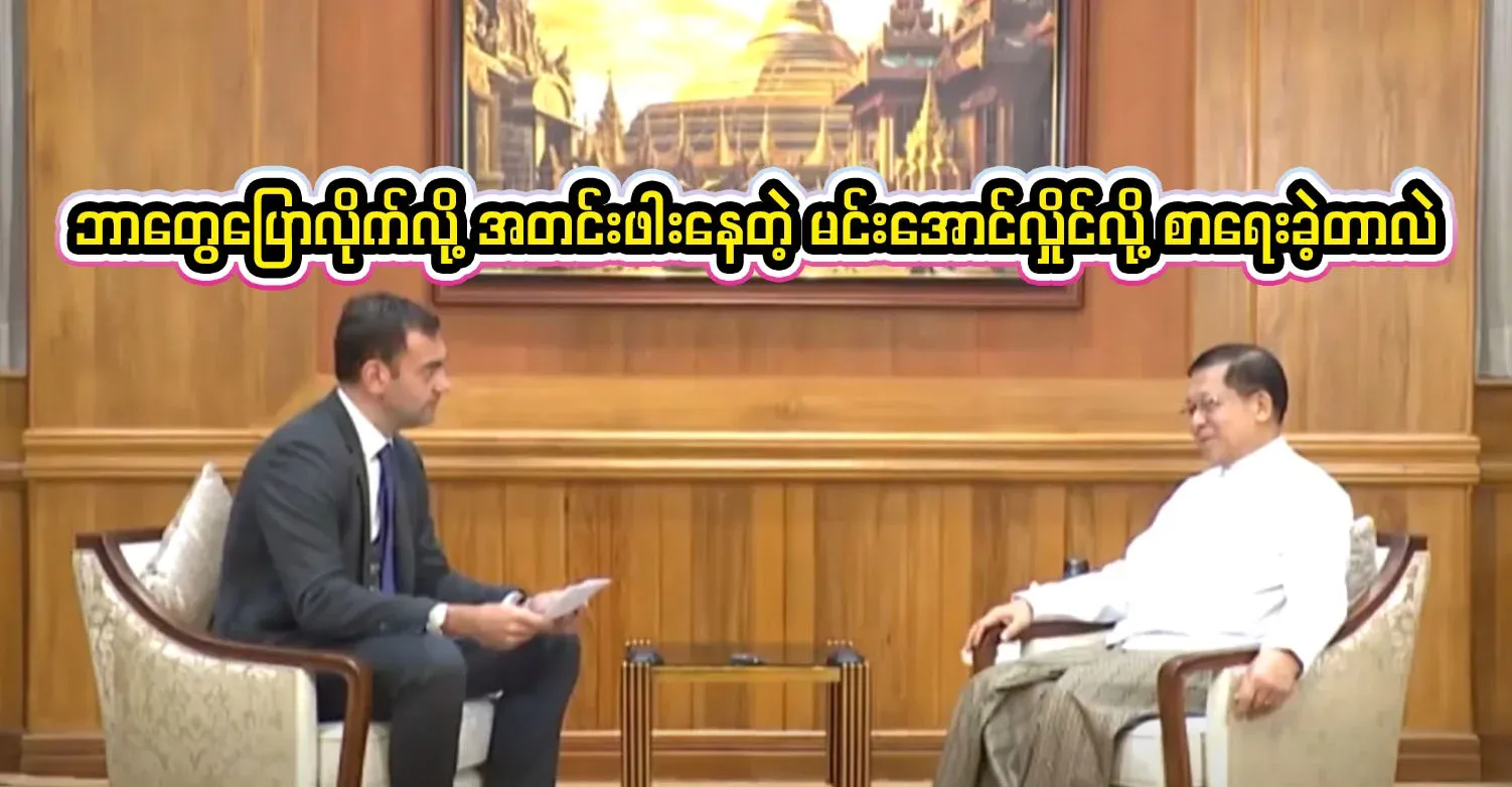 Kyaw Myomin said that the truth about what was posted by Tai magazine