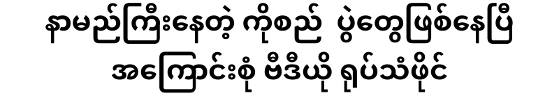 A video file about the famous Ko San events