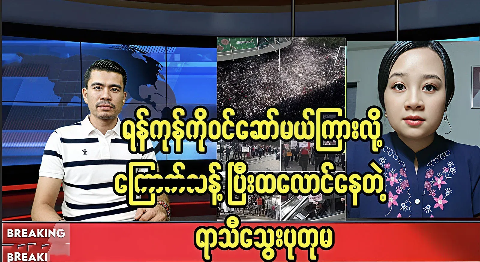 The news of revolutionary groups coming to Yangon has arrived