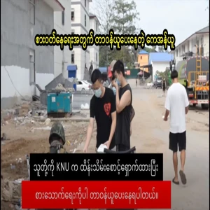 KNU, ​​which is responsible for all livelihood issues and protecting it