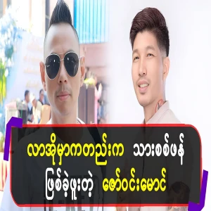 Zaw Win Maung's new shop opening, where his son was a hero and returned to his father