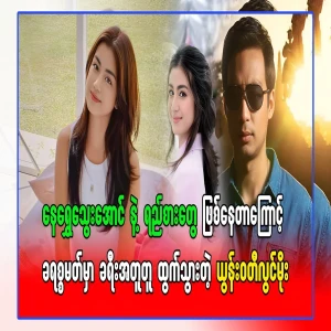 During Christmas, videos of Neh Shwe Hyaung going on a trip with him came out