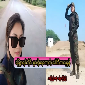 Daw Thita Yumon, a good soldier who can no longer do what she wants