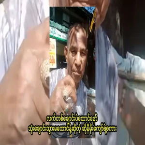 Soni Moe Kyaw, who said, "Don't raise one finger, but don't raise three fingers."