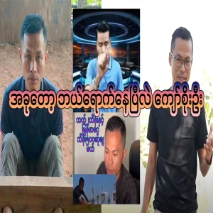 Now I know all the news about Kyaw Soe Oo