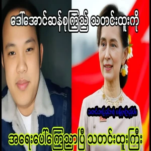 Maung Maung who announced the news of national leader Aung San Suu Kyi
