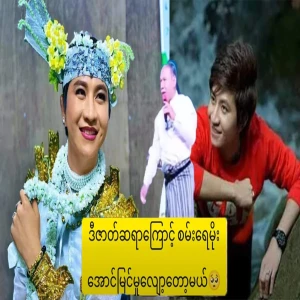 The Sana Ray Moe troupe is now well-known and is about to lose its name. Full video file