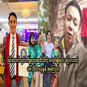 Kyaw Myomin, who knows Daw Thita Yumon's domestic affairs, has told the full story