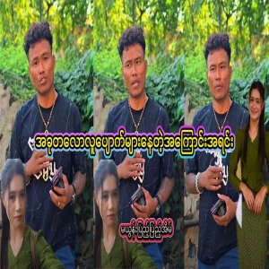 Now they are all missing. I hear the news every night around Hlaing Thayar
