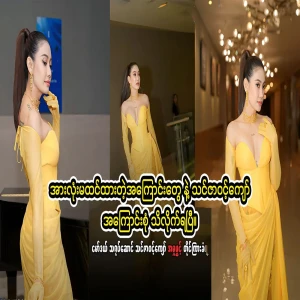 The famous actress You Za Win Kyaw who released the full video file