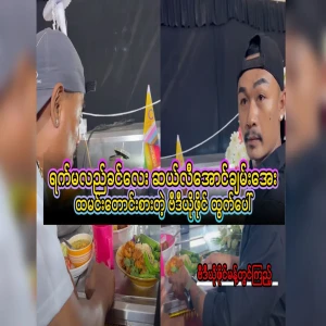Full video of Irrawaddy Ma and Aung Chan Aye begging for rice before noon