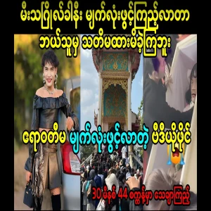 A video of Irrawaddy Ma who is famous for opening her eyes at the last moment