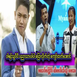 Aung Nakhon Poon, who only knows how to hold a mic, has said that he is on stage