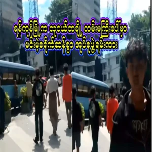 Some young people formed a group on the streets of Yangon and in an anarchic manner