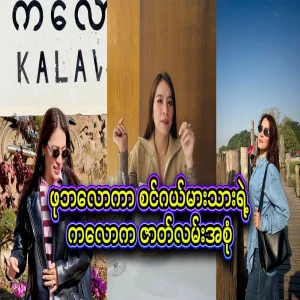 I have found out the full story of Phubloka Sinkelma son's Kalaw town. Video file