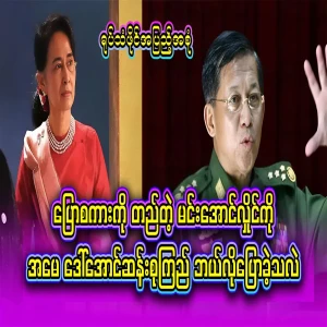 How can you trust Min Aung Hlaing who said he really did what he said?