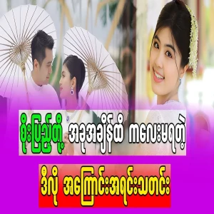 The real reason behind the fact that Princess Soe Peng Thazin still can't have children