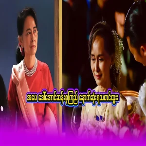 The latest news about Aung San Suu Kyi, who has not heard the news for a long time