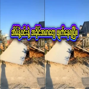 The house and the courtyard were built on weak ground, so it has been demolished