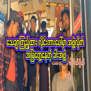 Be sure to look at the group photos of them moving on the Yangon Wi-Fi buses