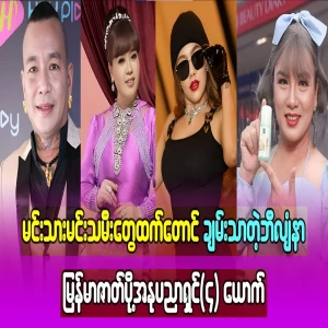 About four billionaire Burmese actors who are richer than actors and actresses