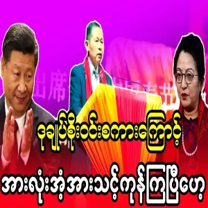 Everyone was surprised when Deputy Chief Soe Win spoke openly about the Takor project