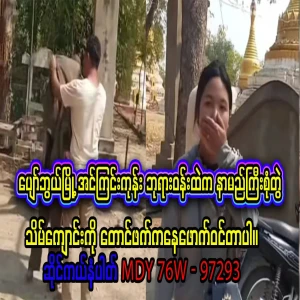 A famous couple from the Pagoda area of ​​Inkoringone, Sohoboe City, who do not forget the Dharma