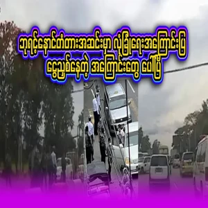 There have been reports of money laundering under the pretense of security at Byu Rinnaung Bridge