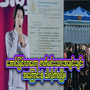 Aung Zabbu Kyaw troupe canceled the performance after selling mats and seats for the performance.