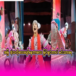 ဒီလိုပျော်နေတာလေး အမြဲတမ်းမြင်ချင်ပါတယ် အခုတော့ ကြားနေတဲ့ နောက်ဆုံးရသတင်းတွေ အစုံကြားရ