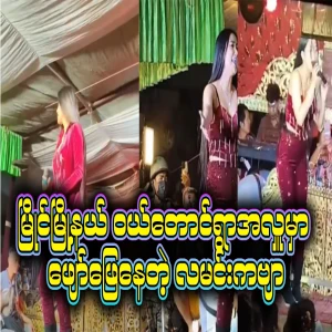 Video footage of the moon poem being performed at a charity event in Kye Taung Village, Myain Township