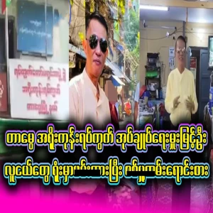 About Myint Oo, the governor of Oarekone Ward, Tamui Township, Yangon