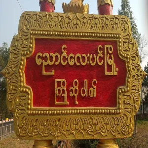 A full video has been released in the evening for famous people from Nyong Lae Pin