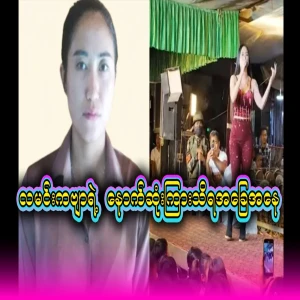 Last heard situation of DJ Moon Moon poem performed in Buytaung Village, Myain Township