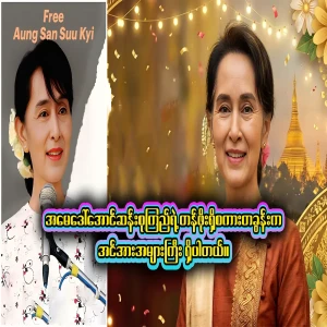 Daw Aung San Suu Kyi, who said that as long as it is done correctly, there is no need to fear anyone