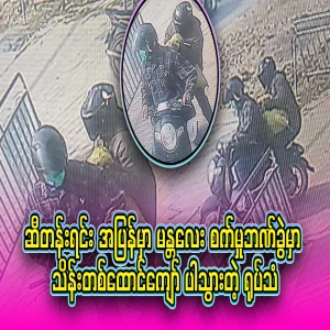 Video footage from the Mandalay Industrial Bank branch where they met Darmya on their way back from oil