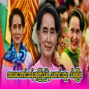The video file of Maung Maung Tha who is changing his tone towards Aung San Suu Kyi