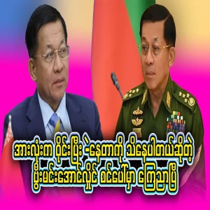 Hlaing Hlaing, who says he knows everything, has now said that he knows everything on stage