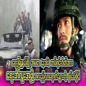 A video file of the Yebelu group visiting the Amata (316) battalion gate in Ye Township