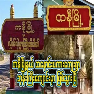 Full video footage of what happened at Tanong Pakar village monastery in Kani Township