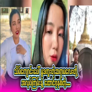 The latest news of the two young teachers who are new teachers at the monastery in Shongboe Township