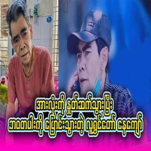 All about the comedian Ne Kyaw, who has said goodbye to his beloved fans and family